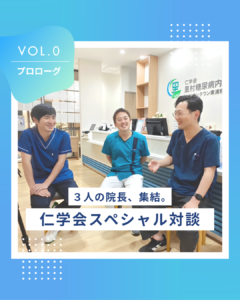 仁学会３人の院長によるスペシャル対談 Vol.０