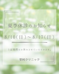 夏季休診のお知らせ