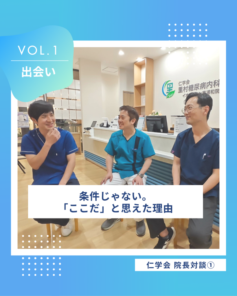 仁学会3人の院長によるスペシャル対談 Vol.0 | 里村クリニック