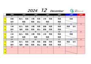 12月の外来担当医表