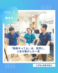 仁学会３人の院長によるスペシャル対談 Vol.１