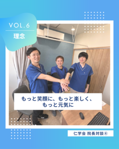 仁学会３人の院長によるスペシャル対談 Vol.５