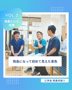 仁学会３人の院長によるスペシャル対談 Vol.２
