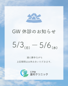 ゴールデンウィーク期間中の休診日について