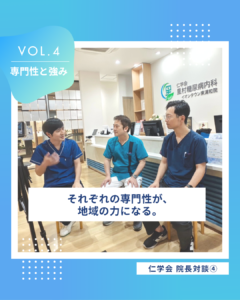 仁学会３人の院長によるスペシャル対談 Vol.３