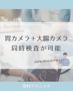 胃カメラ・大腸カメラ、同日に受けられます