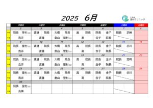 ６月の担当医表