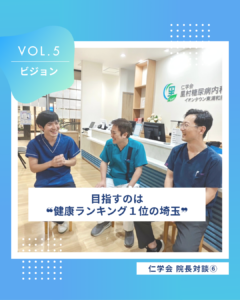 仁学会３人の院長によるスペシャル対談 Vol.４