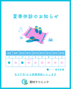 夏季休診のお知らせ