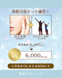 白玉点滴＋にんにく注射を同時にお得に！【美肌元気セット】
