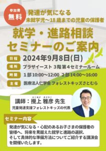 発達が気になる　未就学児～18歳までの児童の保護者　就学・進路相談セミナーのご案内【参加無料】