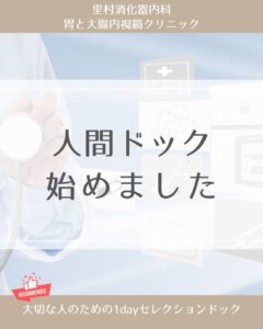 武蔵浦和の里村消化器内科・胃と大腸内視鏡クリニックで“精度と安心”を重視した《質で選ぶ人間ドック》が始まりました！