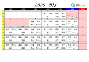 ５月の担当医表