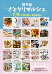 ７月６日(日)第８回さとクリマルシェ開催します！