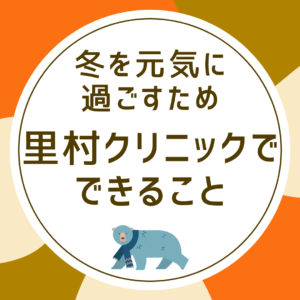 寒さ・乾燥対策に里村クリニックでできること