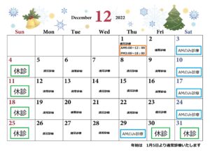 2022年12月の診療カレンダー