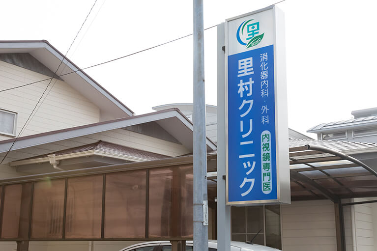 さと むら 内科 クリニック